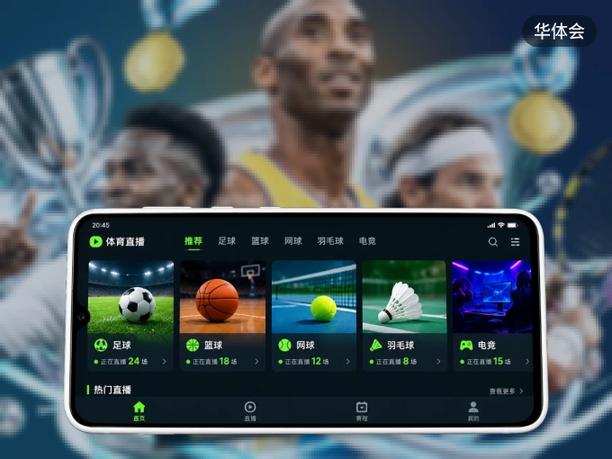 装华体会 APP，精彩比赛不缺席
