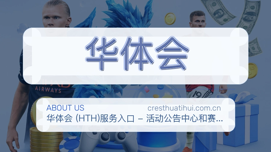 华体会平台简介