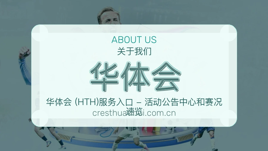 认识华体会